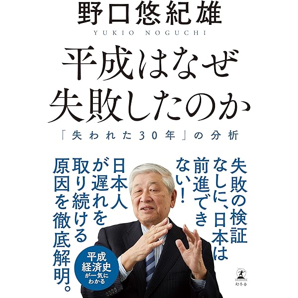 Amazon.co.jp: 日本の経済政策 「失われた30年」をいかに克服するか